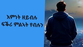 ምልኣት ዘይብሉ ፍቕሪ ጎዶሎ የብሉንhabesha [upl. by Yrrehs]