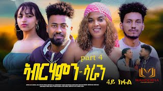 NEW ERITREAN SERIES FILM 2024 ABRHAMN SARAN PART 4  ኣብርሃምን ሳራን 4ይ ክፋል ብ ብርሃነ ገብረትንሳኤ [upl. by Nimzaj]