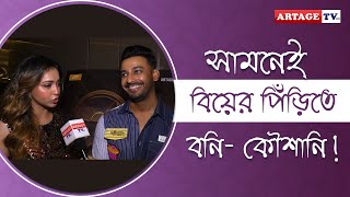 সামনেই বিয়ের পিঁড়িতে বনিকৌশানি  inteview  Bonny  Koushani  Artage TV HD [upl. by Uuge]