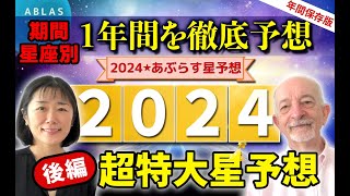 2024年⭐️星予想【後編】期間星座別【保存版徹底分析】これでコワイものなし‼️ [upl. by Newhall]