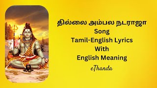 தில்லை அம்பல  Thillai Ambala Nataraja  English and Tamil Lyrics  English Meaning [upl. by Green177]