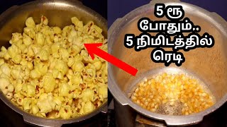 5 நிமிடத்தில் ஆரோகியமான ஸ்நாக்ஸ்  Popcorn Recipe in Tamil Homemade Popcorn in Cooker in easy steps [upl. by Yeneffit652]