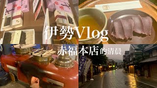 【伊勢Vlog】赤福 秋雨清早的參道上，三寶荒神灶爐的微亮火光 [upl. by Fujio]