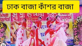 Dhak Baja Kashor Baja Dance  ঢাক বাজা কাঁসর বাজা  Choreography MitaDanceAcademydurgapujadance [upl. by Lacym]