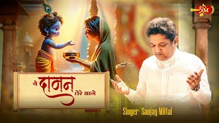 Ye Daaman Tere Aage  मिला ही मिला है  Sanjay Mittal Shyam Bhajans  Latest Khatu Shyam Bhajans [upl. by Rollecnahc]