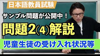 【日本語教員試験】サンプル問題を解説！基礎試験問題24日本語指導が必要な児童生徒の受け入れ状況等に関する調査！ [upl. by Ronile]