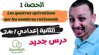 2Ac  الحصة 1 شرح درس Les quatres opérations sur les nombres rationnels  الثانية إعداديExercices [upl. by Rebeca]