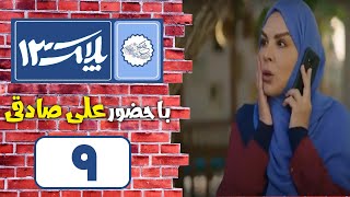 Serial Pelak 13  Part 9  سریال پلاک 13  قسمت 9 [upl. by Genna]