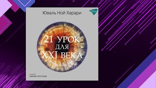 📘21 УРОК для XXI века Юваль Ной Харари Аудиофрагмент [upl. by Novehs998]