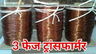 3 phase transformer in hindi DELTA to STAR [upl. by Flor17]