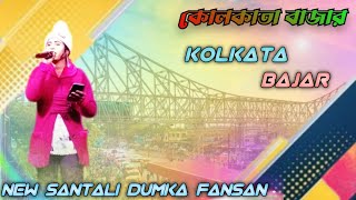 Kolkata bajar  new santali dumka program video 2024  santali dumka fansan [upl. by Aiciram]