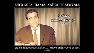 ΣΤΕΛΙΟΣ ΚΑΖΑΝΤΖΙΔΗΣ  Είσαι η ζωή μου [upl. by Nolita316]