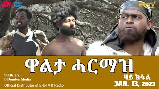 ዋልታ ሓርማዝ  ሓዳሽ ተኸታታሊት ፊልም  4ይ ክፋል  Eritrean Drama  Walta Harmaz Part 4  Jan 13 2024  ERiTV [upl. by Haran]