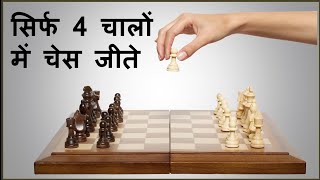 Win chess only in 4 moves  सिर्फ 4 चालों में चेस जीतिए [upl. by Tterag]