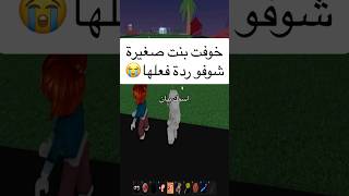 ضحكتني والله روبلوكس roblox [upl. by Ylrebmek]