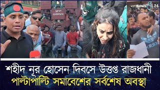 শহীদ নূর হোসেন দিবস উপলক্ষ্যে পাল্টাপাল্টি কর্মসূচির সর্বশেষ অবস্থা  Awami League  newsg24 [upl. by Carmelle875]