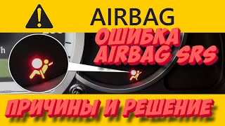 Ошибка Airbag SRS — причины и способы устранения [upl. by Scotti917]