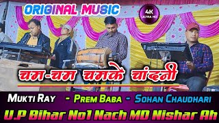 ORIGINAL MUSIC  CHAM CHAM CHAMKE CHANDNI  UP BIHAR NACH PROGRAM [upl. by Enaira194]