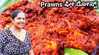 1 kg ಸಿಗಡಿ ಘೀ ರೋಸ್ಟ್ Prawns Ghee Roast Mangalorean Hotel Style [upl. by Pasadis156]