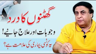 Knee Joint Pain  Causes Symptoms amp Treatment In Urdu  By Dr Khalid Jamil [upl. by Eiralav701]