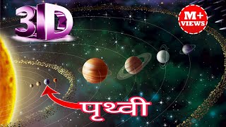 सौर मंडल 3D मैं पूरी जानकारी saurmandal ke bare mein Puri jankarisolar systemPrithvi ke bare main [upl. by Lanrev]