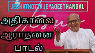 அதிகாலை ஆராதனை பாடல்கள்  Jebhathotta Jeyageethangal Songs  Fr SJ Berchmans [upl. by Derr78]