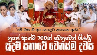 නූපන් ආත්ම හත්සීයක් වෙනුවෙන් රැස්වූ සුදම් සභාවේ වෙනස්ම දවස ඒ නොපෙනෙන ආත්ම මේ බණ අහගෙන ඇති [upl. by Adnyleb]