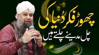 Chor Fikr Duniya Ki Chal Madeene Chaltey Hain  Owais Raza Qadri Naat Sharif [upl. by Shelia356]