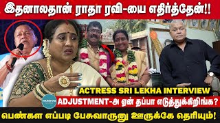 ராதாரவியை எதிர்க்க காரணம் ACTRESS SRI LEKHA INTERVIEW  Adjustments  Tamil Cinema [upl. by Acireh]