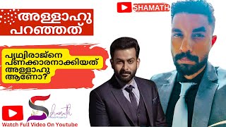 പ്രിത്വിരാജിനെ പണക്കാരനാക്കിയത് അള്ളാഹുവാണോ   EPISODE 40  Prithviraj Sukumaran [upl. by Noillimaxam]