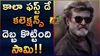 కాలా ఫస్ట్ డే కలెక్షన్స్దెబ్బ కొట్టింది సామి  KAALA 1st Day Collections  Kaala Collections [upl. by Shah]