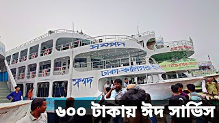 ৬০০ টাকায় ঈদ সার্ভিস দিচ্ছে সম্পদ লঞ্চ ঢাকা টু ইলিশা Eid Trip mv sampad launch Dhaka to Elisha [upl. by Roselba]