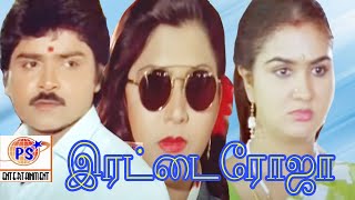 TAMIL FAMOUS MOVIE  IRATTAI ROJA MOVIE  1080PMOVIE RARE COLLECTION MOVIE RAMKI [upl. by Khalid]