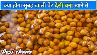 सुबह खाली पेट देसी चना खाने से क्या होता है benefits of desi chana in Hindi [upl. by Mayda667]