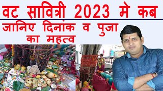 Vat Savitri Vrat 2023 Date Time कब है वट सावित्री व्रत 2023 तिथि शुभ मुहूर्त एवं वट पूजा विधि [upl. by Mansoor]