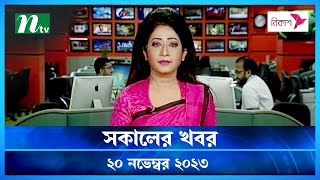 🟢 সকালের খবর  Shokaler Khobor  20 November 2023  NTV Latest News Update [upl. by Enorel259]