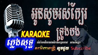 អូនសូមរស់ក្បែរទ្រូងបង​ ភ្លេងសុទ្ធ​ រស់សេរីសុទ្ធា Oun Som Ros Kbae Troong Bong Sarika Dontrey [upl. by Akimas207]