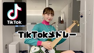 【弾いてみた】TikTok人気曲メドレー！ Bass cover 2022年最新版 [upl. by Aicre249]