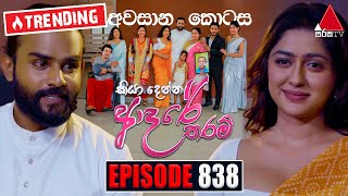 Kiya Denna Adare Tharam කියා දෙන්න ආදරේ තරම්  Episode 838 අවසානය  30th August 2024  Sirasa TV [upl. by Elyrad830]