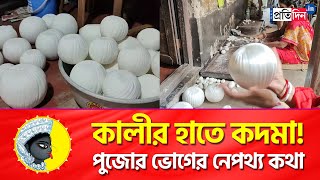 Kali Puja 2023 There is a custom of making Kadma in Nabadwip before Puja  Sangbad Pratidin [upl. by Aerdnahc]