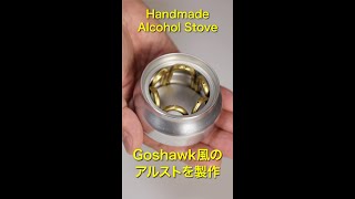 Goshawk風のアルコールストーブを製作してみました。 shorts [upl. by Tricia398]