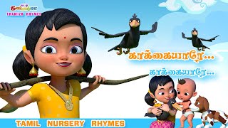 காக்கையாரே காக்கையாரே  சுட்டி கண்ணம்மா சிறுவர் பாடல்  Chutty Kannamma Tamil Rhymes amp Kids Songs [upl. by Ahtekahs]