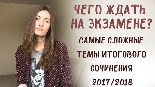 Самые сложные темы итогового сочинения Чего ждать 6 декабря [upl. by Eatnod970]