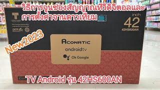 วิธีการจูนช่องสัญญาณทีวีดิจิตอลและจานดาวเทียมTV ACONATIC ระบบ Android รุ่น 42HS600AN [upl. by Ettigirb]