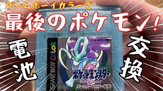 ポケットモンスタークリスタルの電池交換やり方 [upl. by Annadal]