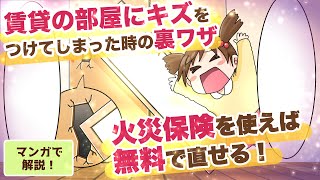 【裏ワザ】賃貸の部屋に傷をつけてしまった時に無料で直す方法 〜火災保険の補償を使って直そう！〜【マンガで解説】 [upl. by Ivo]