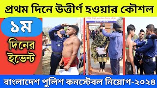 💥💥পুলিশ নিয়োগের মাঠের প্রথম দিন 💥💥 । কনস্টেবল নিয়োগের প্রথম মাঠ পরীক্ষা। BD police field exam 2024 [upl. by Elrae201]