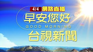 20240404早安大頭條：強震瞬間 行車紀錄器直擊quot轎車被落石砸中quot【台視晨間新聞】 [upl. by Airotahs]