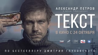 Текст фильм 2019 [upl. by Ijnek]