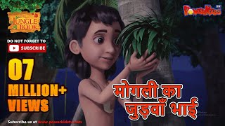 Jungle Book Season 3  New Episode 25  मोगली का जुड़वाँ भाई  जंगल बुक हिंदी  नया एपिसोड ​ [upl. by Locklin]